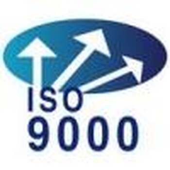 ISO9001认证咨询-苏州欧博认证咨询，培训，拿证