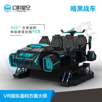 暗黑戰(zhàn)車9DVR多人互動戰(zhàn)車設備游樂園景區(qū)盈利人氣產品高收益平臺