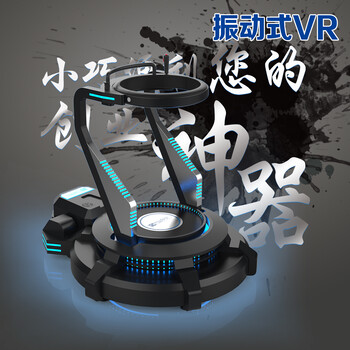 VR体验馆项目VR自由激战抖动VR震动动感平台商场电玩设备升级加盟