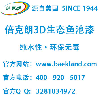 倍克朗魚池漆-福州貝克朗新型材料有限公司