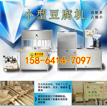 山东豆腐机厂家选鑫丰机械豆腐机器价格全自动豆腐机产量高