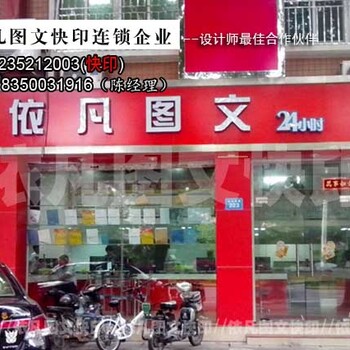 福州图文公司，24小时营业福州依凡图文快印连锁店