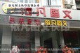 福州晋安区图文店，7x24小时营业福州依凡图文快印连锁店