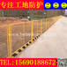 西藏工地施工临边安全防护拉萨基坑临边安全栏杆坑口安全防护围栏1.22现货供应