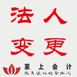 南京公司法人变更材料图片