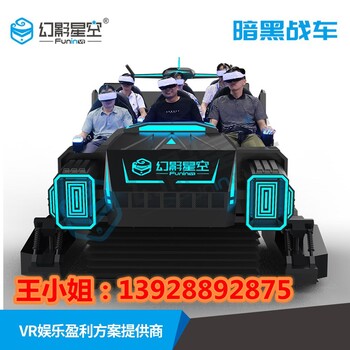 vr科技馆项目幻影星空vr暗黑战车多人位vr地震科普