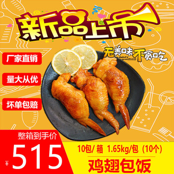 期间广东鸡翅包饭厂家半成品大清仓甩卖