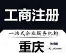 重庆慢牛工商工商代办公司注册信誉保证