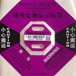 防倾斜标签防碰撞标签防震撞标签SHOCKOKEE二代37G