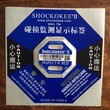 防震撞标签二代升级版防倾斜标签SHOCKOKEE215G