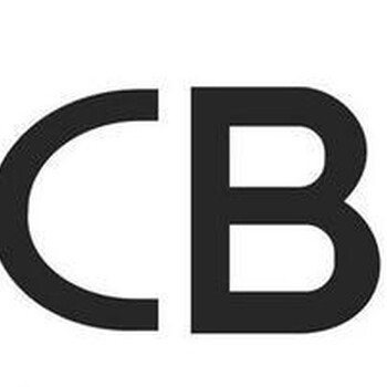 CB认证，CB认证资料，CB认证流程，申请CB认证的好处