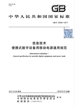 充电宝移动电源GB/T35590认证费用，GB/35590认证周期？