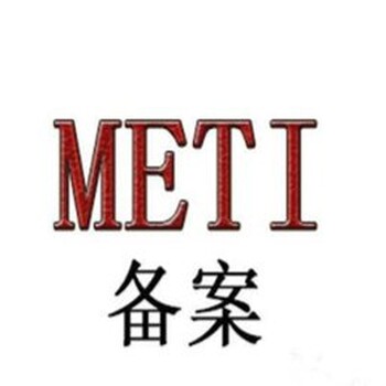 什么是METI备案