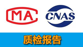 上海CMA检测报告哪里可以查询图片1