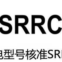 SRRC无线电型号核准认证