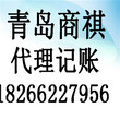 青岛代理记账,纳税申报图片