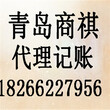 青岛代理记账我们更专业图片