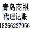 青岛办照、青岛代理记账、青岛审计图片