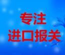 洗面奶买单进口报关代理公司