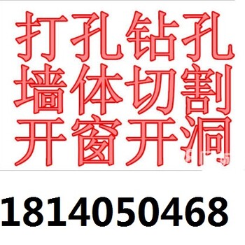 洪山区白沙洲打孔，空调打孔，墙体切割，开窗开洞