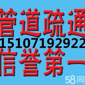 洪山区白沙洲、管道疏通、下水道、化粪池清洗、高压清洗