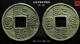 盘锦永通万国应庆元宝真品图片图片0