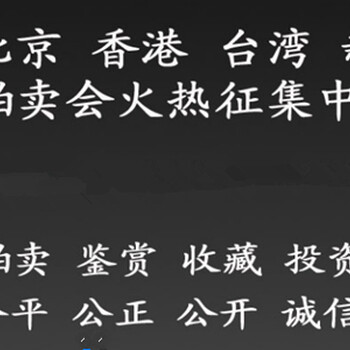 2018年北京荣宝拍卖公司送拍联系方式