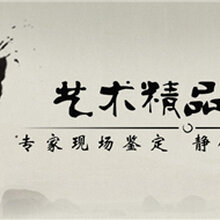 权威上门收购荣宝拍卖的公司图片