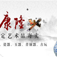 匡时拍卖上门收购价格以及鉴定价格图片