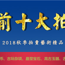 2018年北京荣宝斋拍卖鉴定与上门收购图片