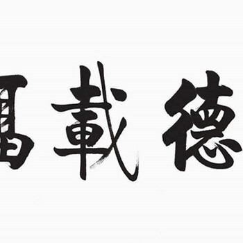 啟功書法正規(guī)在線拍賣公司