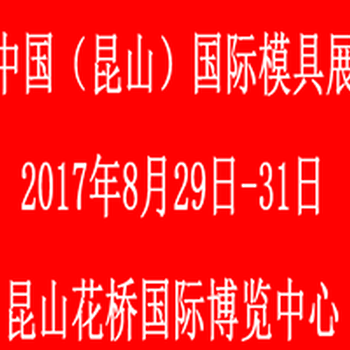 2017中国（昆山）国际模具展览会