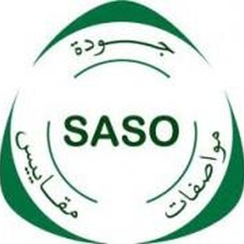 沙特SASO认证需要多少钱,沙特SASO认证时间多久,SASO认证需要什么资料