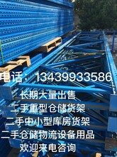 北京二手货架出售，长期供应各种规格二手货架