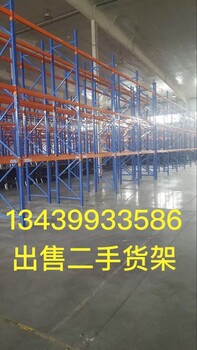 轉讓庫房貨架，二手貨架出售，賣二手貨架，批發(fā)零售二手貨架