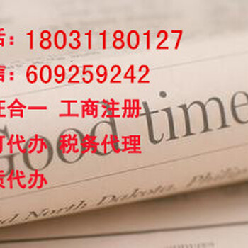 长安区办理执照需要准备的材料三证合一执照办理财务咨询税务代理