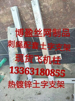 高鐵刀片刺繩配套土字支架、加密支架（批發(fā)）