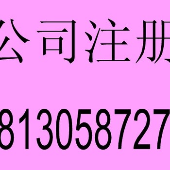 怀宁公司注册丨注册公司要多长时间