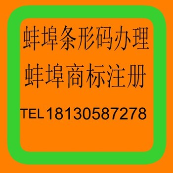 蚌埠条形码在哪办理，办理条形码需要材料流程，条形码办理费用多少