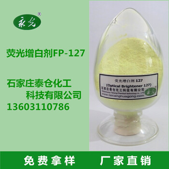 塑料荧光增白剂FP127增白剂127增白增艳