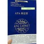 出国参展的货物如何办理ATA单证册ata单证册如何办理ATA单证代理图片0