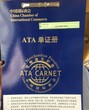 办理ATA单证册要哪些资料手续ata单证册如何办理ATA单证代理