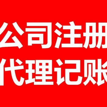 北京各区河北北三县公司注册代理记账咨询
