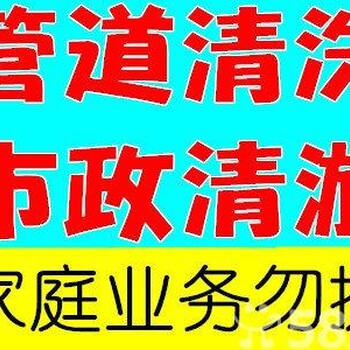 天津河东区管道疏通市政管道疏通高压清洗吸污吸粪