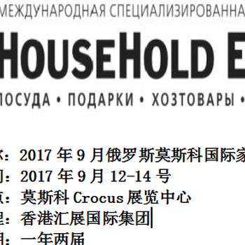 2017年9月俄罗斯莫斯科国际家庭用品博览会