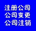 优惠办理公司注销代办企业执照吊销转注销北京各区