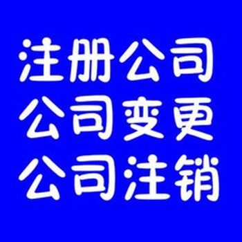 优惠办理公司注销代办企业执照吊销转注销北京各区