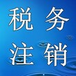 北京公司营业执照被吊销怎样办理吊销转注销代办注销图片