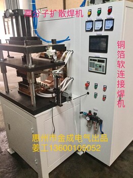 惠州市金成牌高分子扩散焊机金成牌铜箔软连接焊机金成牌金成牌铝箔软连接焊机金成牌软连接焊接设备生产厂家