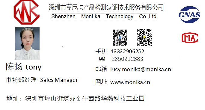 深圳市莫尼卡产品检测认证技术服务有限公司